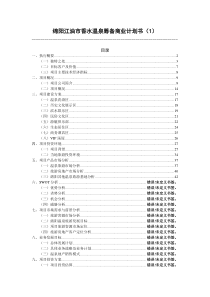 绵阳江油市香水温泉筹备商业计划书