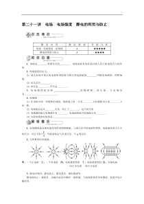 2020年高考物理一轮复习考点汇总第21讲电场电场强度静电的利用与防止