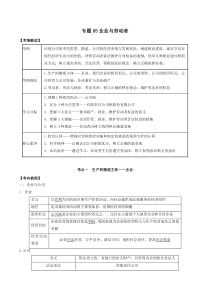 2020年高考政治一轮复习专题05企业与劳动者题典含解析