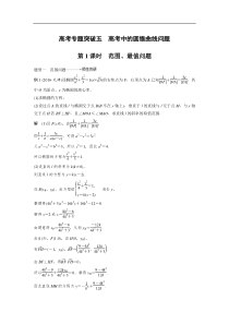 2020届高考数学理一轮复习讲义高考专题突破5高考中的圆锥曲线问题第1课时范围最值问题