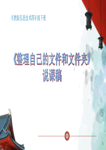 川教版-信息技术-四年级下册-《整理自己的文件和文件夹》说课稿