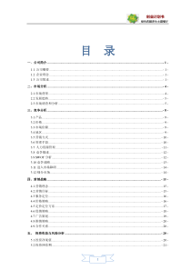 绿色药膳养生主题餐厅_创业计划大赛计划书(最终版)（DOC48页）