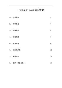 绿色装修创业计划书目录