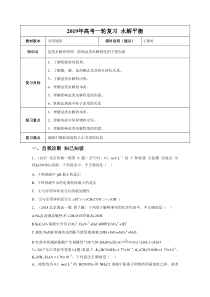 20192020年高考一轮课程化学全国通用版水解平衡教案