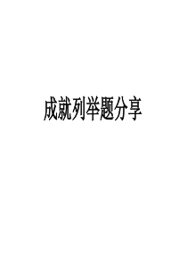 2019届初三中考政治复习往届初三政治好题分享课件共11张PPT