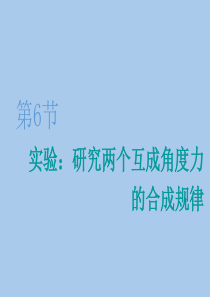 2020版高考物理一轮复习第二章第6节实验研究两个互成角度力的合成规律课件137