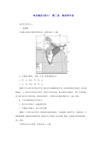 新课标2021版高考地理一轮总复习考点集训四十第二讲南亚和中亚