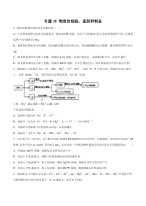 专题38物质的检验鉴别和制备选择题学生版备战2020高考化学一轮必刷题集