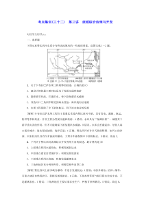 新课标2021版高考地理一轮总复习考点集训三十二第三讲流域综合治理与开发