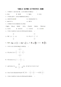 专题20化学键分子间作用力氢键学生版备战2020高考化学一轮必刷题集