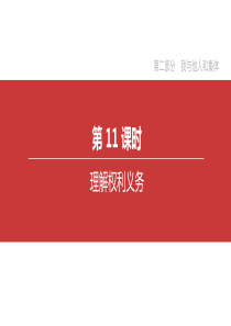 2020届中考道德与法治一轮复习第二部分我与他人和集体第11课时理解权利义务突破课件北京版