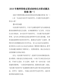 2019年教师资格证面试结构化问答试题及答案(卷一).doc