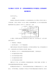 新课标2021版高考地理一轮总复习考点集训十四第一讲自然地理要素变化与环境变迁自然地理环境的整体性