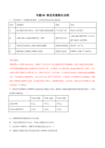 专题08钠及其重要化合物教师版备战2020高考化学一轮必刷题集