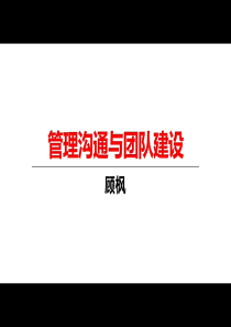 管理沟通_团队建设