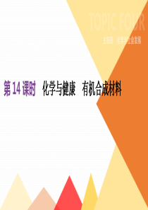 20192020年中考化学一轮复习第14课时化学与健康有机合成材料