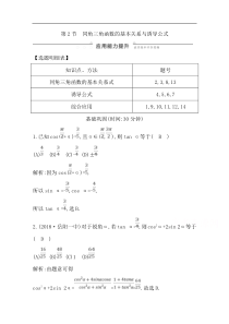 2020版一轮复习文科数学习题第三篇三角函数解三角形必修4必修5第2节同角三角函数的基本关系与诱导公