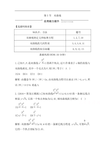 2020版一轮复习文科数学习题第八篇平面解析几何必修2选修11第5节双曲线Word版含解析