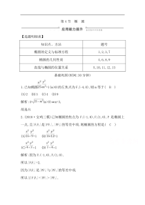 2020版一轮复习文科数学习题第八篇平面解析几何必修2选修11第4节椭圆Word版含解析