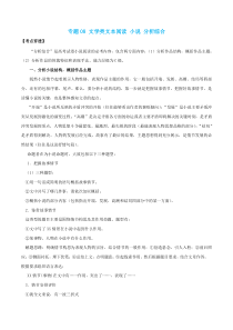 2020年高考语文一轮复习考点穿透专题08文学类文本阅读小说分析综合含解析