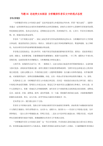 2020年高考语文一轮复习考点穿透专题06论述类文本阅读分析概括作者在文中的观点态度含解析