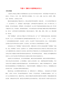 2020年高考语文一轮复习考点穿透专题01论述类文本阅读理解文中重要概念的含义含解析