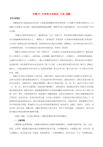 2020年高考语文一轮复习考点穿透专题07文学类文本阅读小说理解含解析