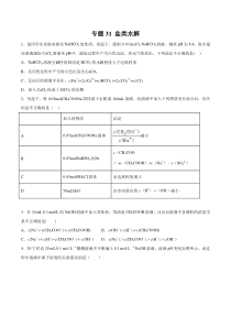 专题31盐类水解学生版备战2020高考化学一轮必刷题集