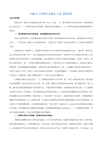 2020年高考语文一轮复习考点穿透专题09文学类文本阅读小说鉴赏评价含解析