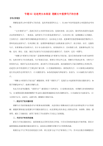 2020年高考语文一轮复习考点穿透专题02论述类文本阅读理解文中重要句子的含意含解析