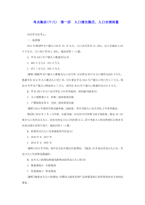 新课标2021版高考地理一轮总复习考点集训十八第一讲人口增长模式人口合理容量