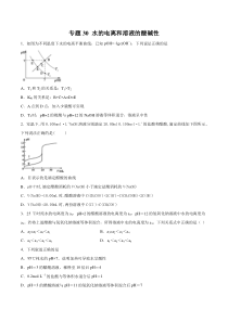 专题30水的电离和溶液的酸碱性学生版备战2020高考化学一轮必刷题集