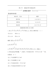 2020版一轮复习文科数学习题第十一篇复数算法推理与证明必修3选修12第4节直接证明与间接证明Wor