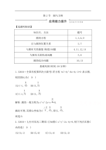 2020版一轮复习文科数学习题第八篇平面解析几何必修2选修11第2节圆与方程Word版含解析