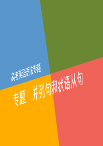 2020年高考一轮英语大一轮复习语法专题课件并列句和状语从句