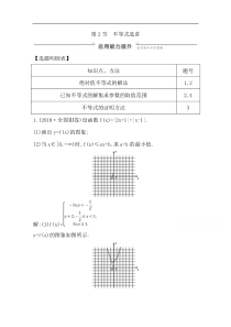 2020版一轮复习文科数学习题第十二篇系列4选讲选修4445第2节不等式选讲Word版含解析