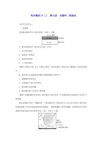 新课标2021版高考地理一轮总复习考点集训十二第七讲水循环陆地水