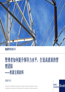 管理者如何提升领导力水平打造高素质的管理团队