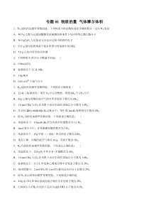 专题01物质的量气体摩尔体积学生版备战2020高考化学一轮必刷题集