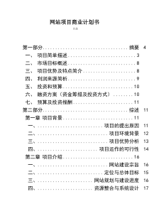 网站项目商业计划书