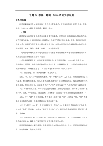 江苏省2020年高考语文一轮复习专题04准确鲜明生动语言文字运用语言文字运用考点扫描含解析