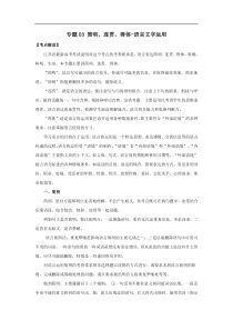 江苏省2020年高考语文一轮复习专题03简明连贯得体语言文字运用语言文字运用考点扫描含解析