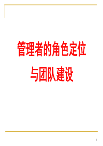 管理者的角色定位与团队建设（PPT40页)