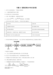 专题13富集在海水中的元素氯学生版备战2020高考化学一轮必刷题集