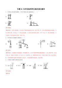 专题36化学实验常用仪器及基本操作教师版备战2020高考化学一轮必刷题集