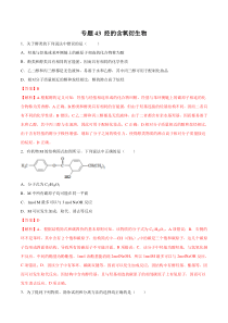 专题43烃的含氧衍生物教师版备战2020高考化学一轮必刷题集