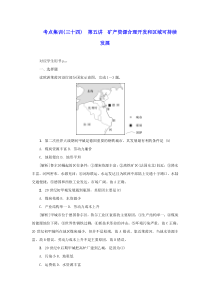 新课标2021版高考地理一轮总复习考点集训三十四第五讲矿产资源合理开发和区域可持续发展