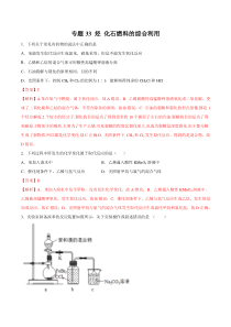 专题33烃化石燃料的综合利用教师版备战2020高考化学一轮必刷题集