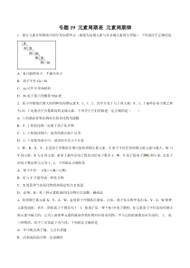 专题19元素周期表元素周期律学生版备战2020高考化学一轮必刷题集