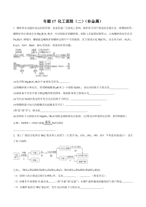 专题17化工流程二非金属学生版备战2020高考化学一轮必刷题集